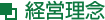 経営理念