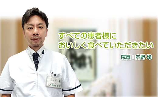 すべての患者様においしく食べていただきたい