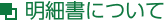 明細書について
