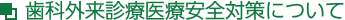 歯科外来診療医療安全対策について