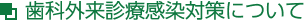 歯科外来診療感染対策について