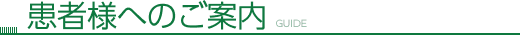患者様へのご案内