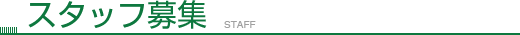 スタッフ募集